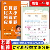 幼升小衔接数学练习册全套口算题比大小列算式 应用题20以内加减法天天练幼儿园学前班幼儿练习册全套幼小衔接每日一练数学思维训练