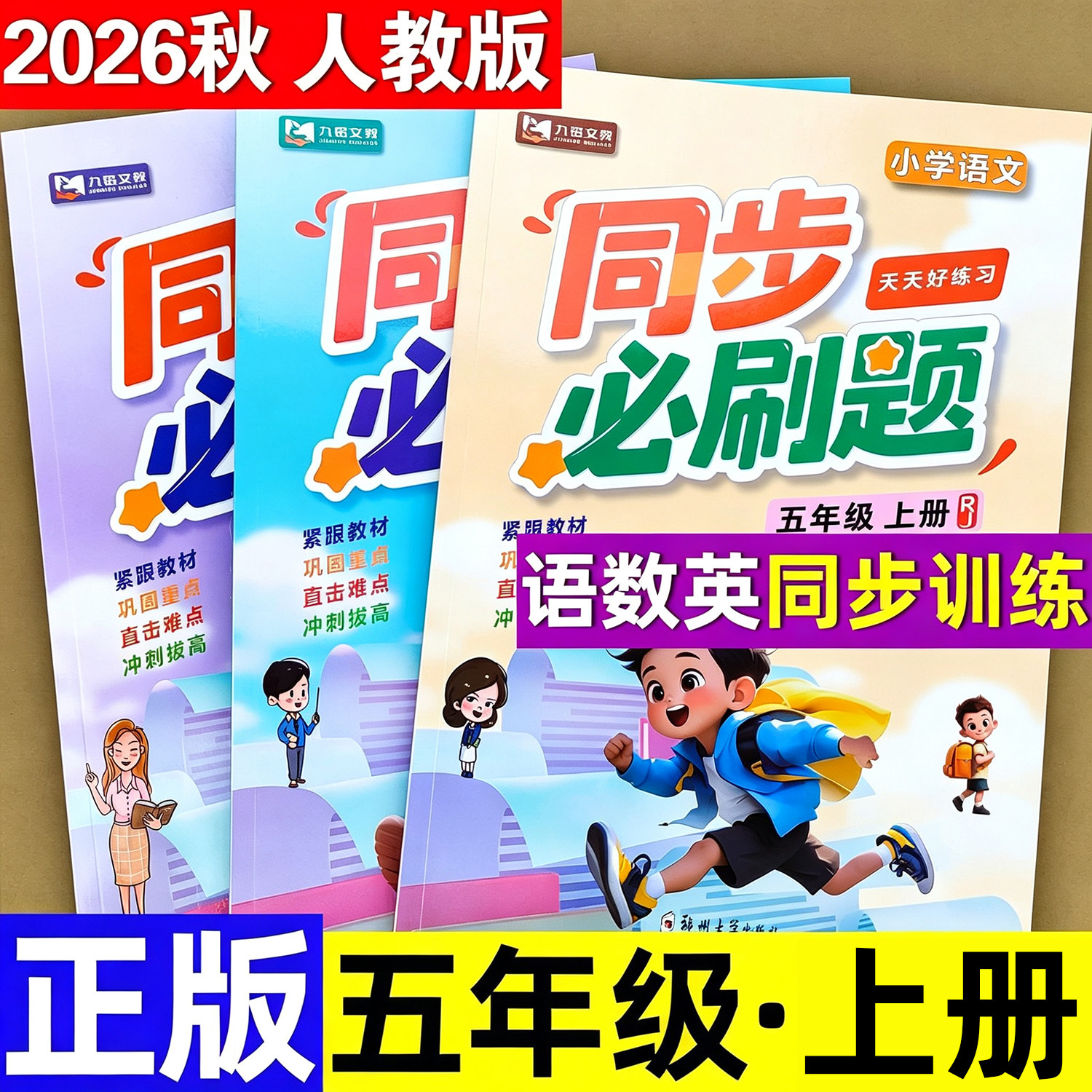 2026新五年级上册下册同步练习册语文数学英语全套人教版同步训练同步必刷题一课一练教材预复习学霸随堂专项强化训练题课堂笔记