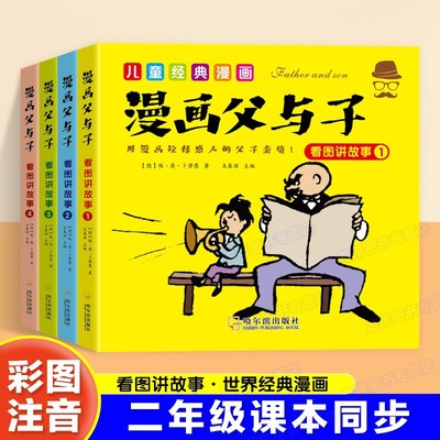 彩图注音版父与子漫画书全集4册