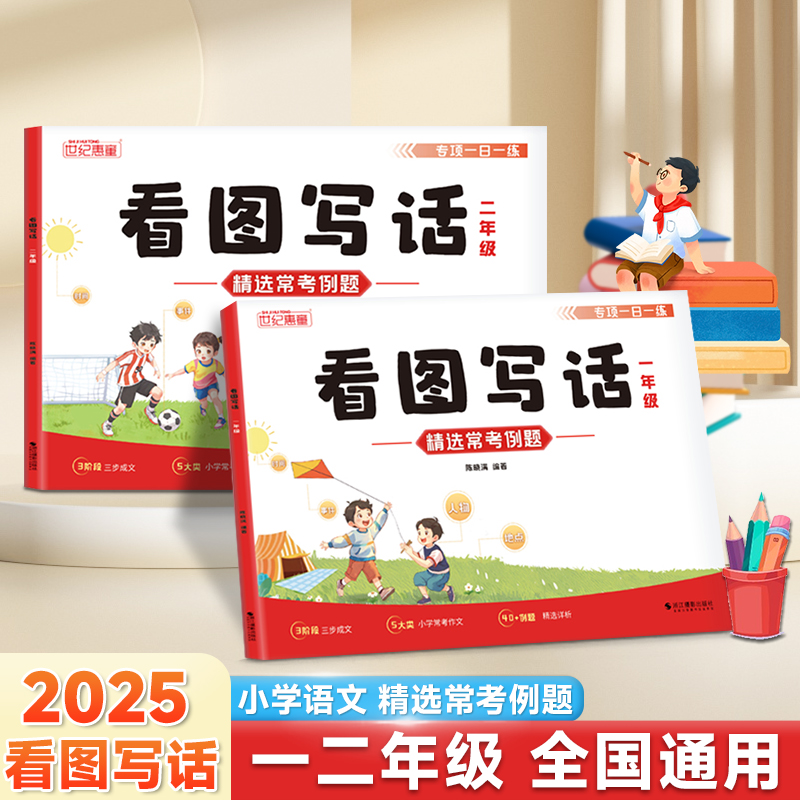 看图写话一本通一年级二年级看图说话写话每日一练人教版小学作文起步入门素材积累专项训练优美句子范文好词句作文仿写大全上下册