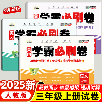 三年级上册学霸必刷试卷测试卷