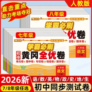 初中七八年级上册下册试卷测试卷全套7/8册学霸必刷题试卷初中数学语文英语政治历史生物地理人教版同步小四门必背知识点期末卷子