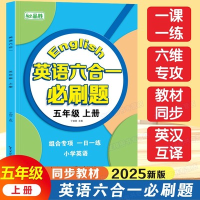 五年级上册英语六合一必刷题