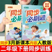 上学期练习与测试课本随堂课堂专项训练题同步必刷题 同步练习册一课一练小学部编版 2026新版 二年级下册同步训练语文数学全套人教版
