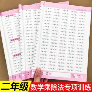 九九乘除法专项训练全3册乘法口诀表二年级口算题卡99九九乘法口诀表内乘除法同步练习册人教版 2上下册小学专项强化训练口算天天练