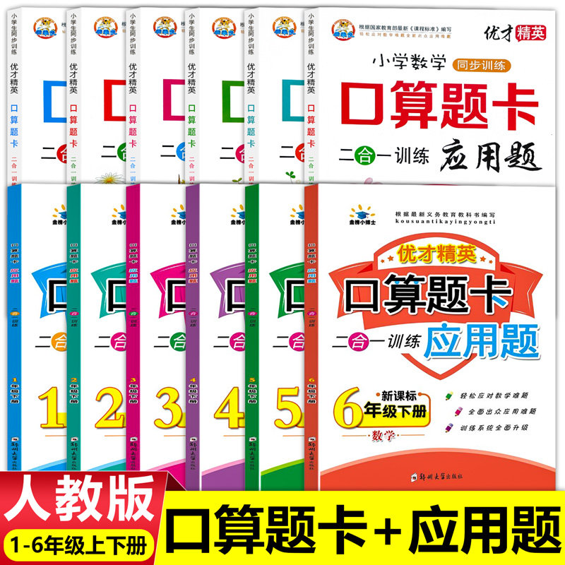 2023新版1-6年级口算题+应用题专项强化训练口算题卡天天练一二三四五六年级上下册同步练习册应用题思维强化训练数学练习题人教版怎么样,好用不?