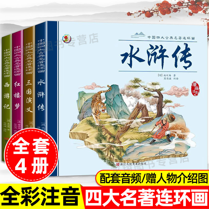 2023新版 四大名著连环画全套4册西游记儿童绘本漫画书小学生版三国演义漫画红楼梦连环画水浒传漫画版彩图非注音版带拼音的小人书使用感如何?