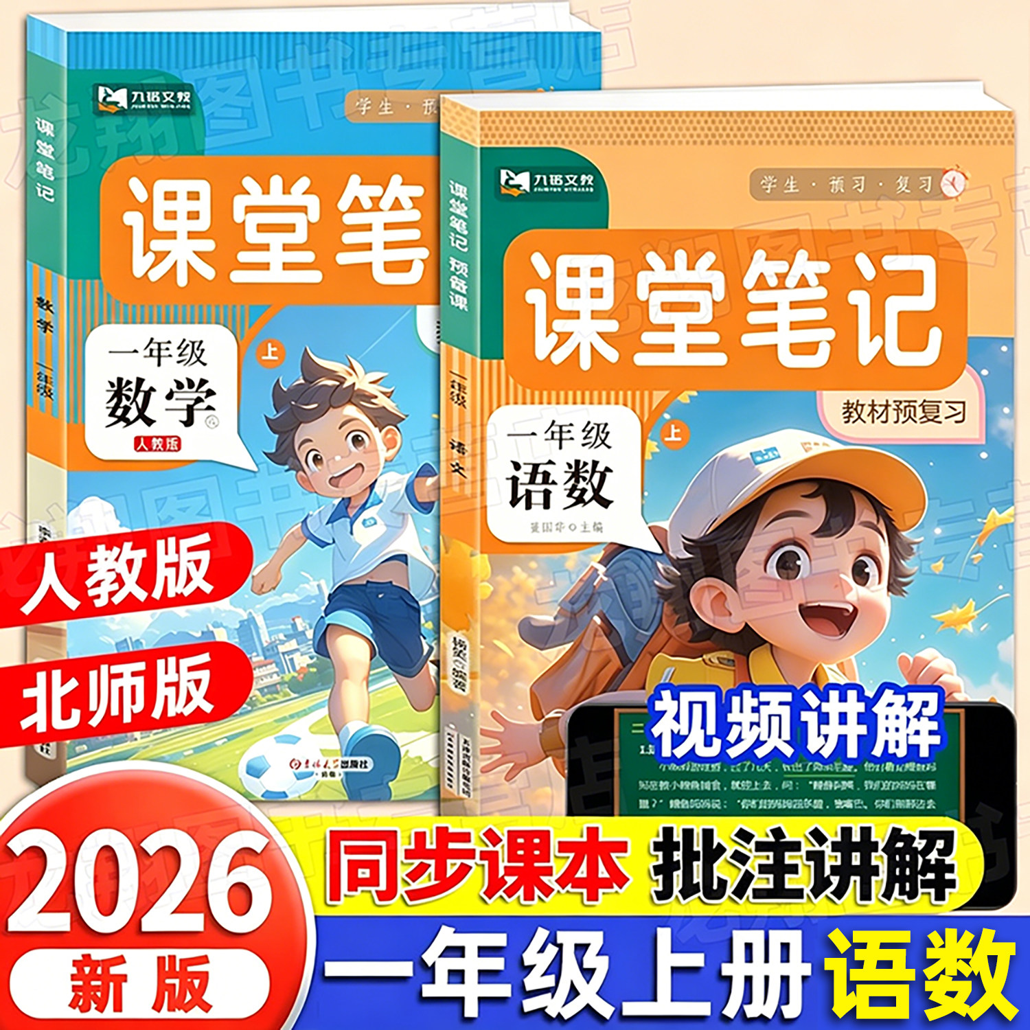 2026版一年级上册下册课堂笔记语文数学全套人教版北师版1上册同步课本 教材解析讲解语数教科书课前预习学霸随堂笔记教科书预习