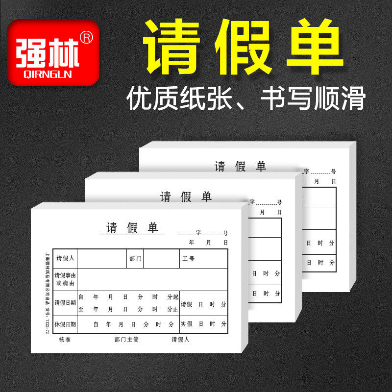 强林7122-72请假单单办公用品
