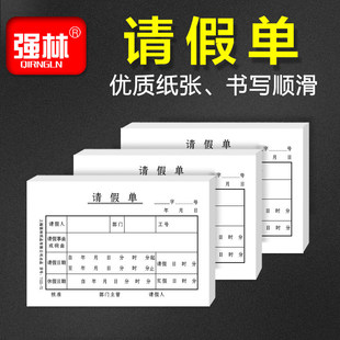 强林7122-72 请假单 员工请假条 单位假条单 公司批假单 办公用品