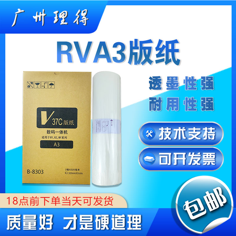 包邮优质RV3650 RV3690 RVA3 RZ ES 3760C S-4363V A3 版纸蜡纸 办公设备/耗材/相关服务 板纸 原图主图