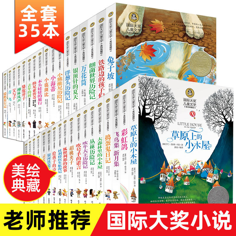 3全套35册 国际大奖儿童文学小说获奖书籍9-10-12周岁小学课外阅读四五六年级书读物 学校老师推荐必读小学生课外书3-6年级孩子看的