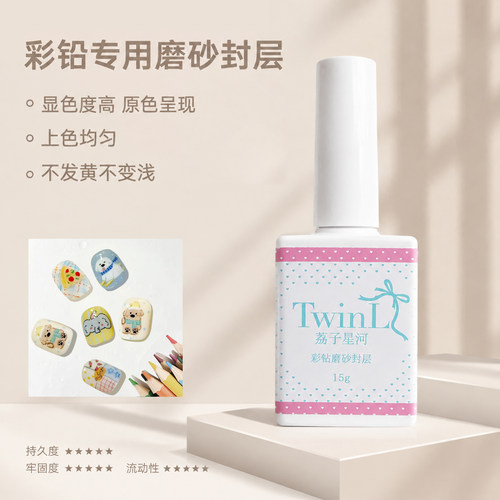 TwinL甲油胶彩铅封层磨砂封层