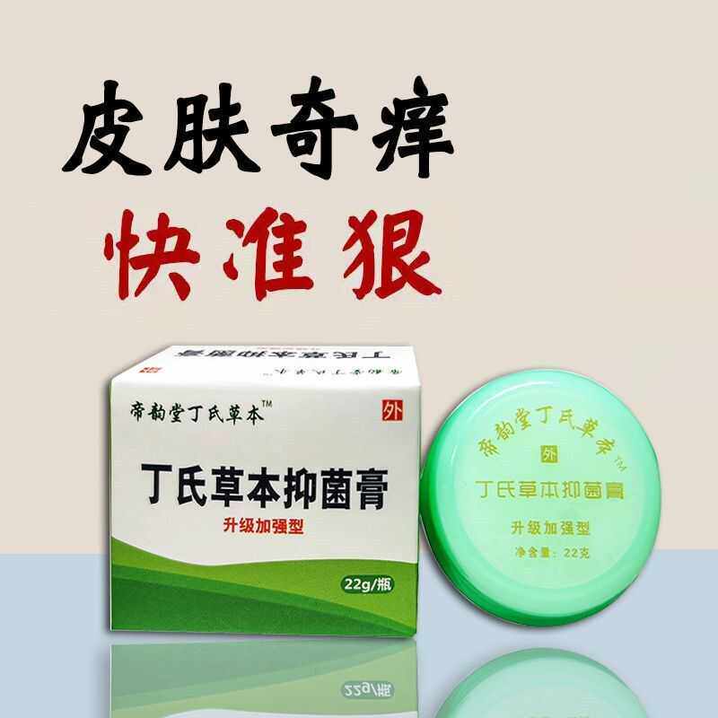 帝韵堂丁氏草本抑菌膏皮肤湿痒加强型大腿内侧厂家正品包邮