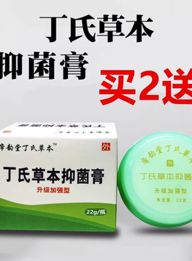 买2送1帝韵堂丁氏草本抑菌膏皮肤湿痒加强型大腿内侧22g厂家正品