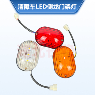 清障车配件侧边灯LED龙门架红白黄灯程力楚胜粤海爆闪刹车倒车灯