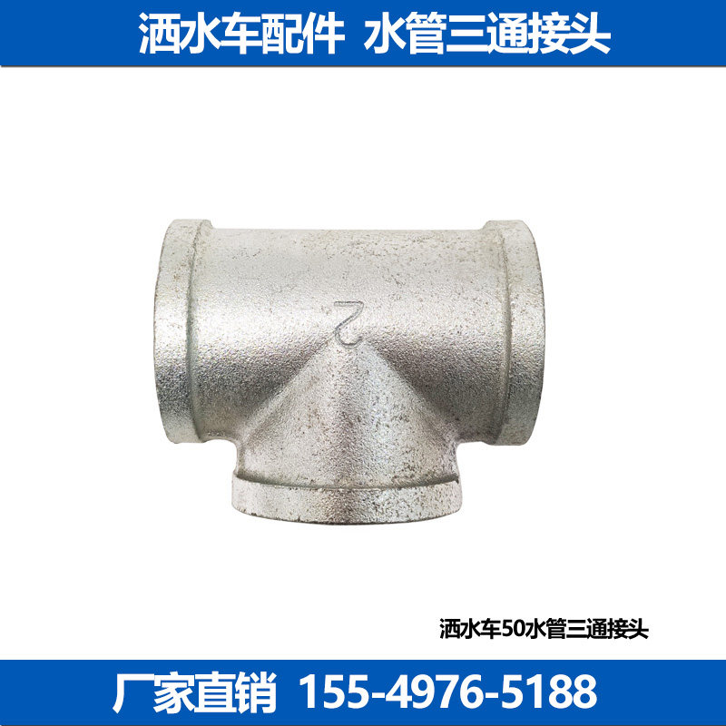 程力东风洒水车配件连接DN50