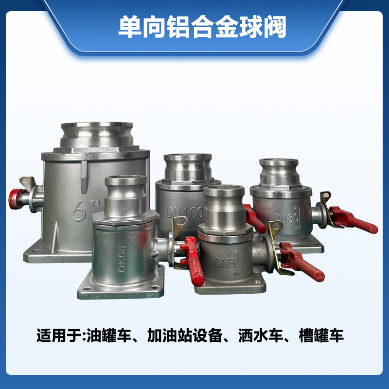 单向球阀铝合金吸污车