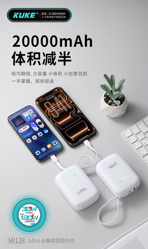 酷客MI128 mini一拖二超级快充电源 2万