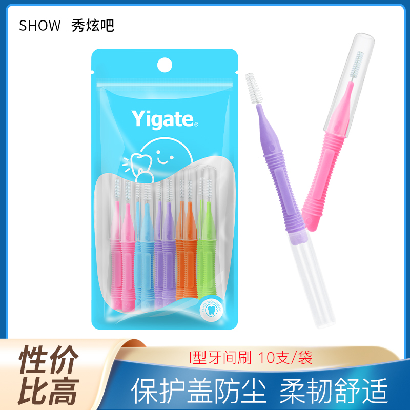 医洁牙缝刷I型齿间刷正畸直型间隙刷牙刷矫正牙齿专用软毛男女
