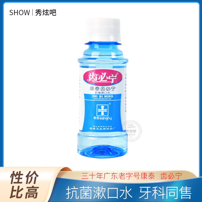 齿必宁漱口水漱口液抑菌顺德康泰出品洗必泰含漱液 6瓶起包邮