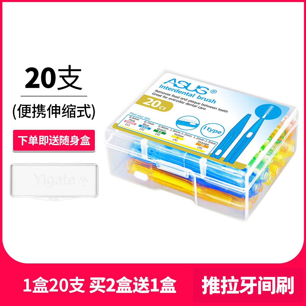 爱思尔牙缝刷推拉式清洁矫正20支