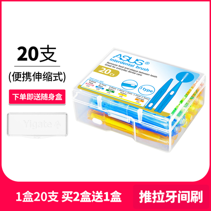 爱思尔牙缝刷推拉式牙间刷正畸牙刷清洁牙齿矫正齿缝隙刷20支包邮