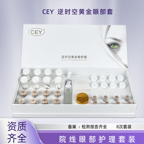 CEY逆时空黄金眼部套盒多肽透析