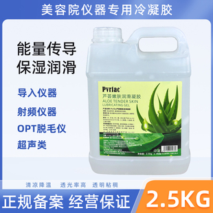 冰点脱毛专用冷凝胶光子冰晶射频导入美容院仪器芦荟晒后用耦合剂
