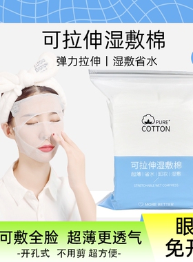 开口可拉伸湿敷棉开孔式天丝敷脸