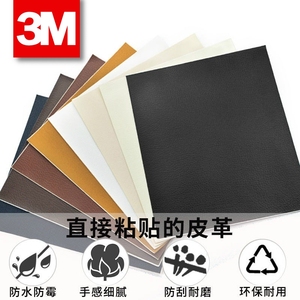 3m自粘皮革修补贴强力背胶环保面料真皮沙发座垫座椅修复补丁贴