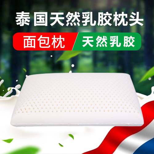 泰国天然乳胶枕头面包枕原装进口天然橡胶护颈椎硅胶枕芯薄枕正品