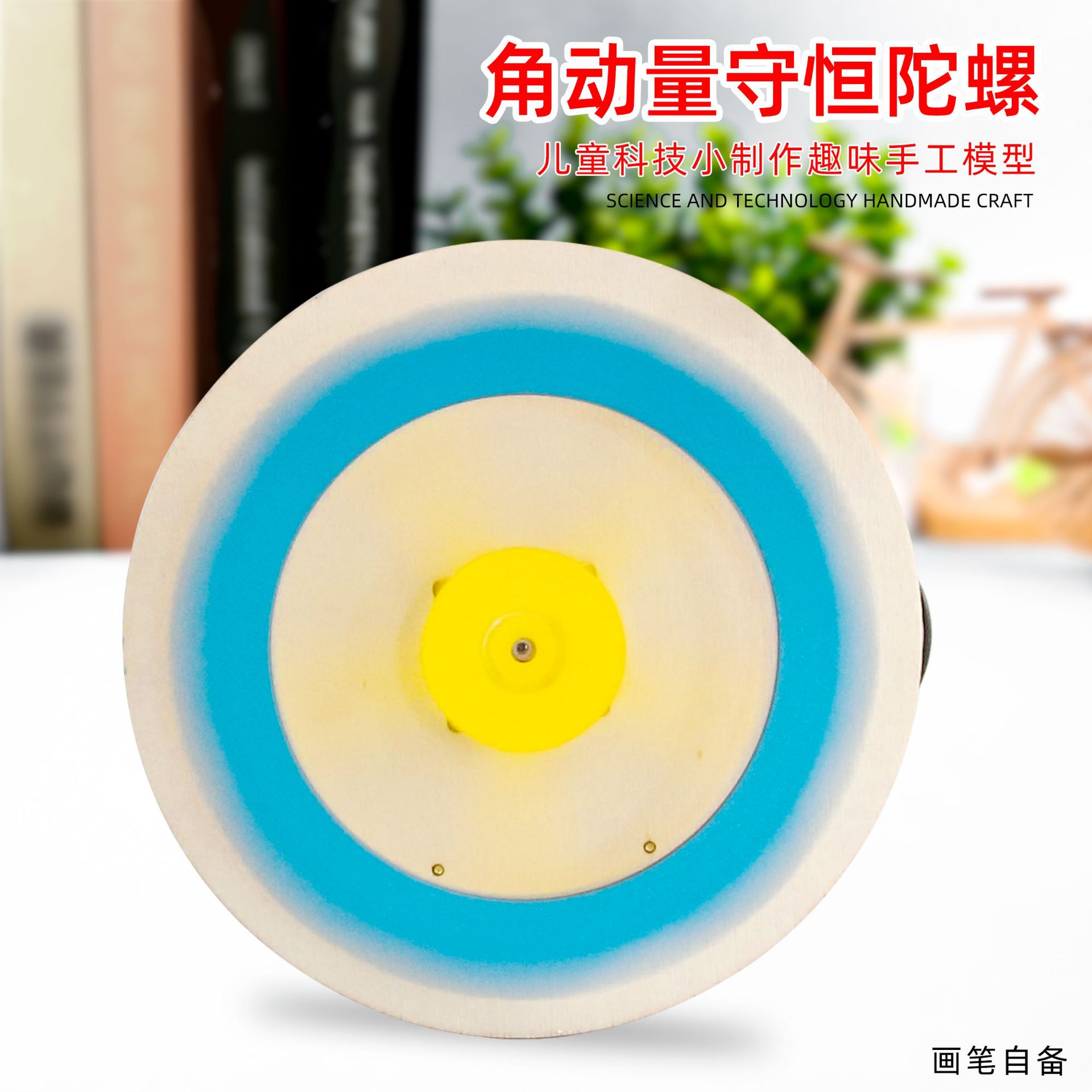 角动量守恒陀螺仪科技小制作学生物理科学实验玩教具儿童diy材料
