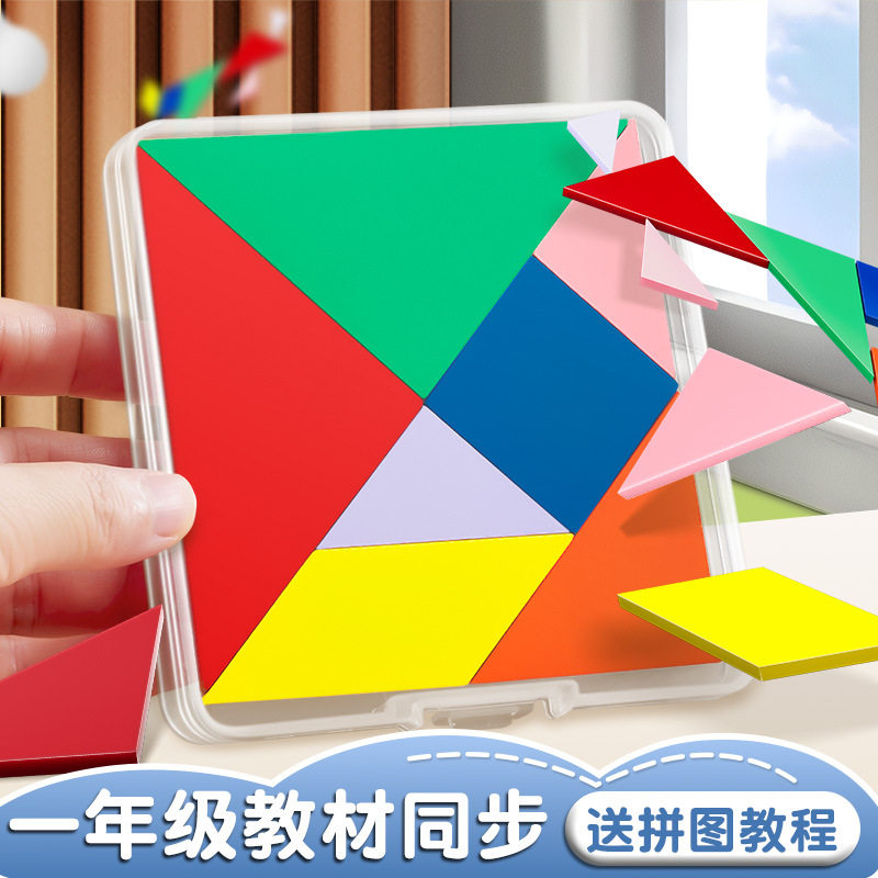 木质儿童七巧板小学生一年级下册数学教具二年级智力拼图益智