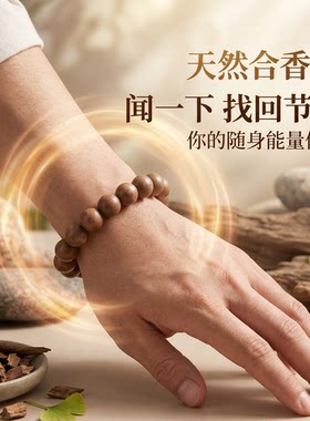 天然药香手串静心辟尘定阳合香珠