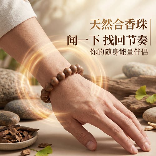天然药香手串静心辟尘定阳合香珠