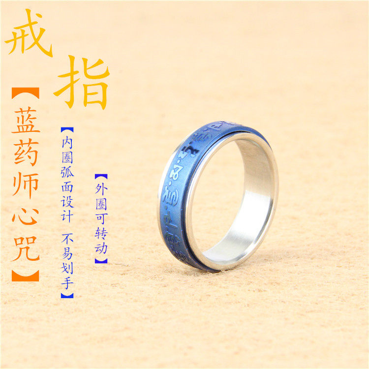 结缘蓝药师佛心咒钛钢戒指男女吊坠挂件个性食指护身