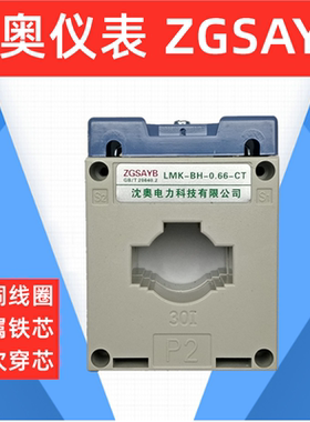 ZGSAYB  沈奥 LMK-0.66 BH-0.66  0.5级 低压 电流 互感器 B级