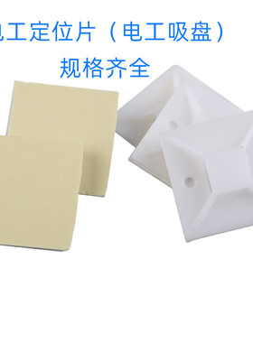 布线固定片25x25mm自粘式定位片扎带固定座带胶吸盘黏贴式100只