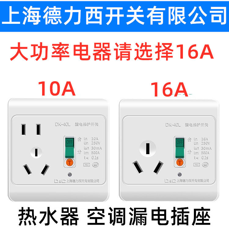 三孔16a10a上海德力西开关带漏保插座漏电保护器家用电热水器空调