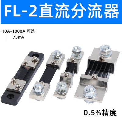 直流电流表外附分流器FL-2 10A30A50A75A100A150A200A300A 75mV