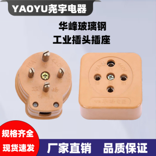 华峰三相四线16A 25A 32A 60A孔芯眼380V公母玻璃钢插头工业插