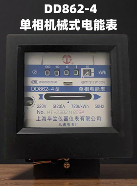 单相电度表 DD862-4型 5-20A 上海毕笠电表 沪泰机械电能表 220V
