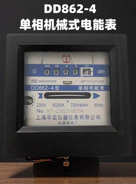 单相电度表 DD862-4型 5-20A 上海毕笠电表 沪泰机械电能表 220V