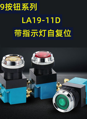 LA19-11D 绿红色 220V 带指示灯自复位点动按钮开关 25mm
