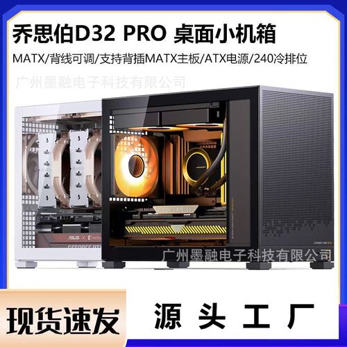 乔思伯D32PRO机箱 MATX便携式主板背插TypeC支持240水冷迷你电竞