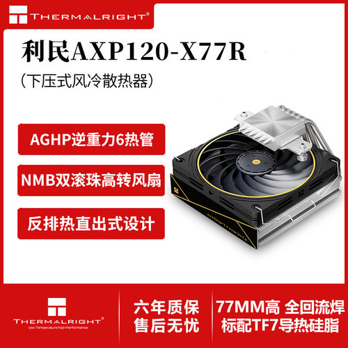 利民AXP120-X77Rcpu下压式风冷散热器12cm散热风扇6热管77mm高