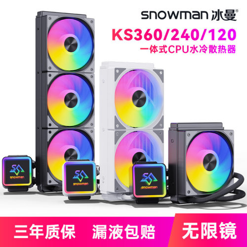 SNOWMAN冰曼KS120/240/360电脑argb风扇静音一体式cpu水冷散热器