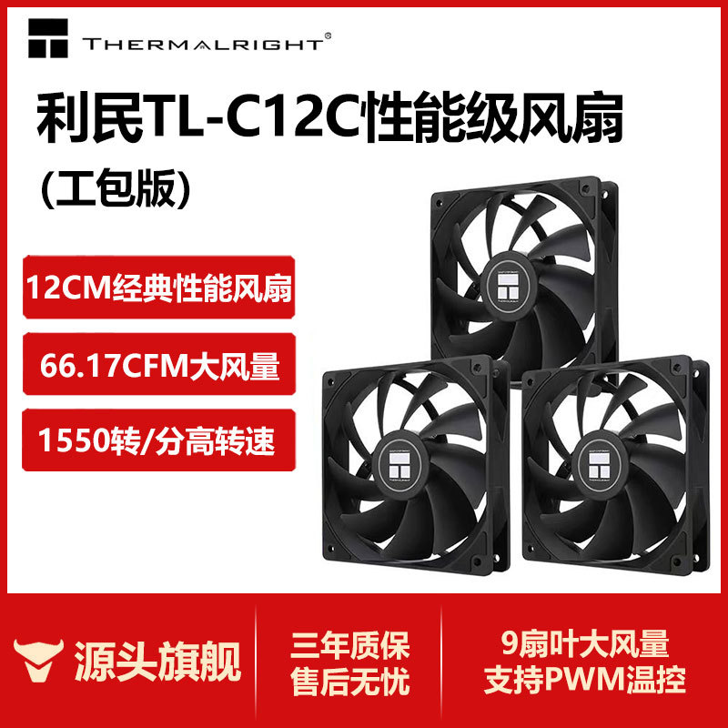 Thermalright利民TL- C12C系列机箱风扇12CM散热风扇1550转工包版图片