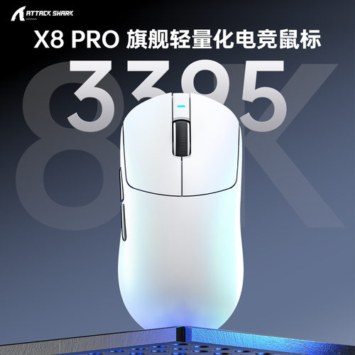 ATTACK SHARK攻击鲨X8PRO无线鼠标轻量化PAW3395游戏三模蓝牙8K